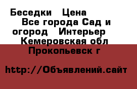 Беседки › Цена ­ 8 000 - Все города Сад и огород » Интерьер   . Кемеровская обл.,Прокопьевск г.